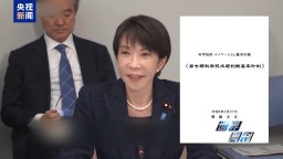 世界周刊丨不要“黄油”要“大炮” 高市政府牺牲民生押注“军火经济”
