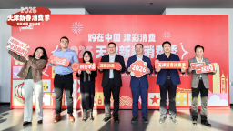 “购在中国 津彩消费”2026天津新春消费季启动