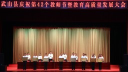 天水市武山县召开庆祝第42个教师节暨教育高质量发展大会