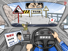 【国际漫评】危险驾驶