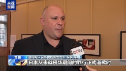 视频丨日军侵华亲历者：日本应正视历史 为侵略罪行正式道歉