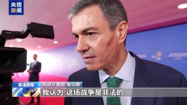 视频丨美国被曝考虑“惩罚”西班牙 桑切斯：支持盟友须遵守国际法