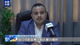 视频丨也门主要通道重新开放 和平进程有望重回正轨