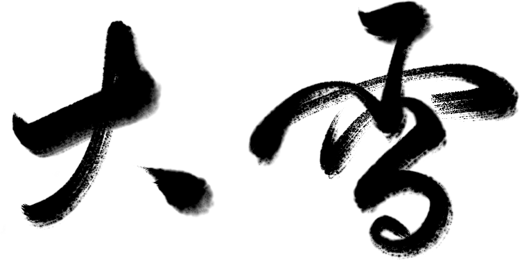 万芾“花鸟世界”中的二十四节气:大雪