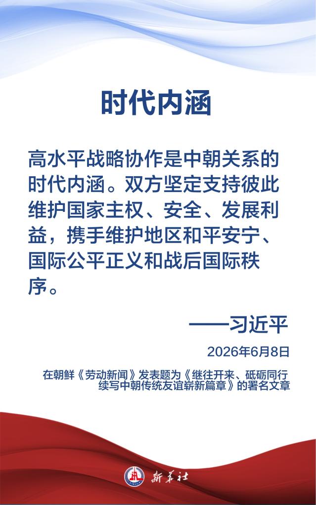 习近平总书记在署名文章中这样阐述发展中朝关系