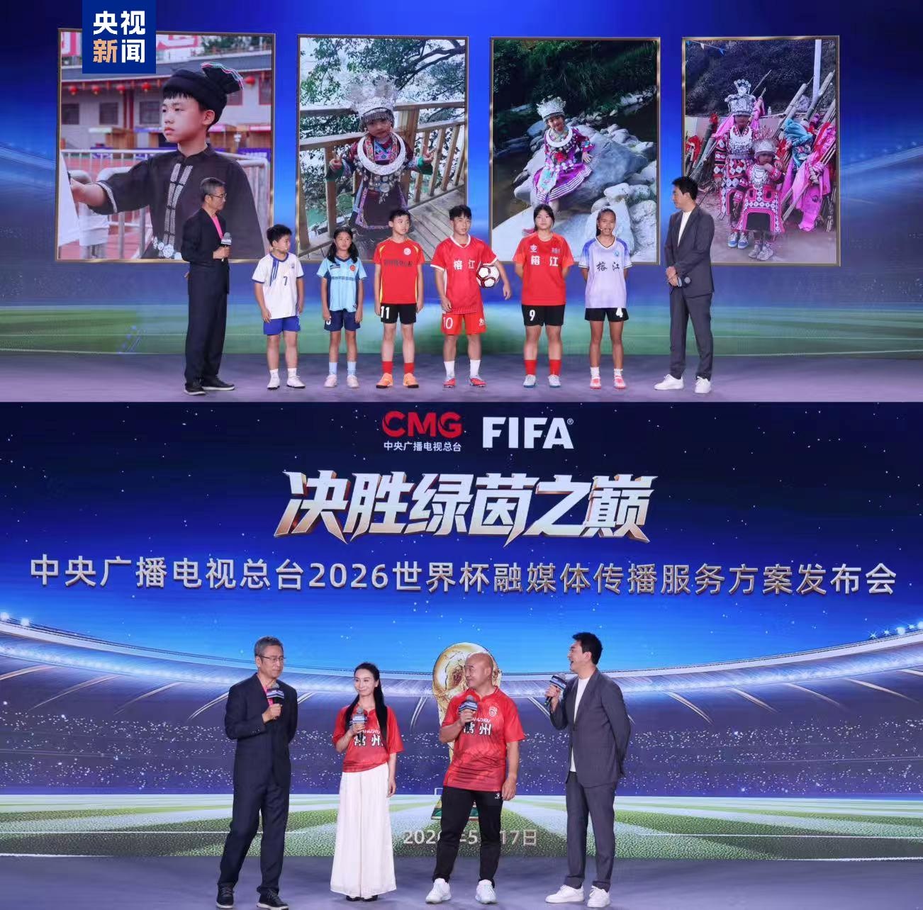 決勝綠茵之巔!中央廣播電視總台發佈2026世界盃融媒體傳播服務方案
