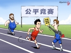 【国际漫评】公平竞争？