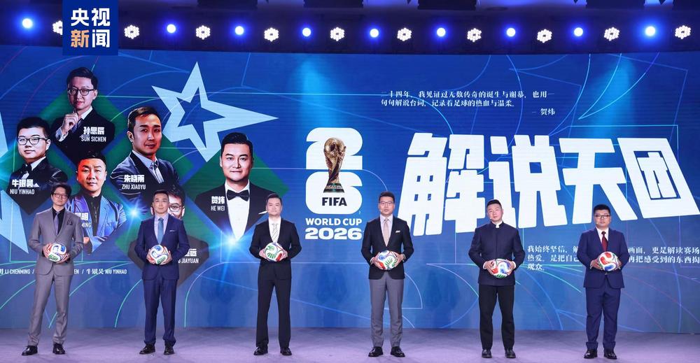 決勝綠茵之巔!中央廣播電視總台發佈2026世界盃融媒體傳播服務方案