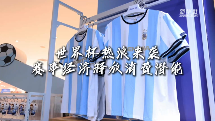 消费新图景｜世界杯热浪来袭 赛事经济释放消费潜能
