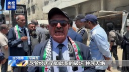 视频丨第78个“灾难日” 巴勒斯坦人举行示威活动：我们不会离开