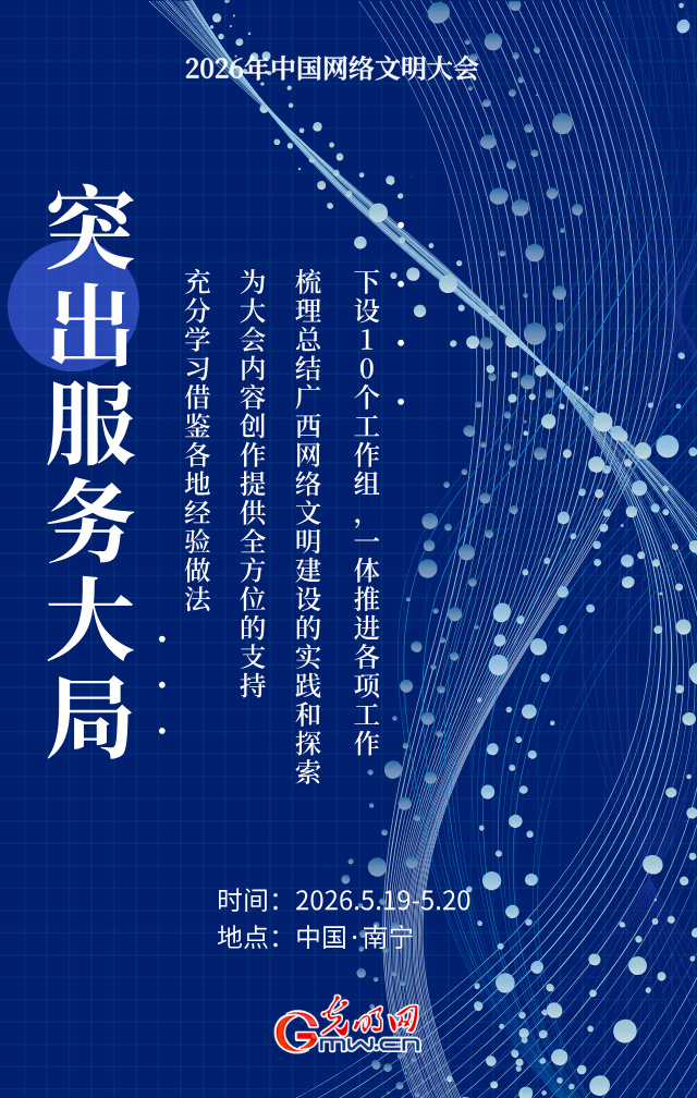 海报丨2026年网络文明大会落地广西,怎么干?三个层面!
