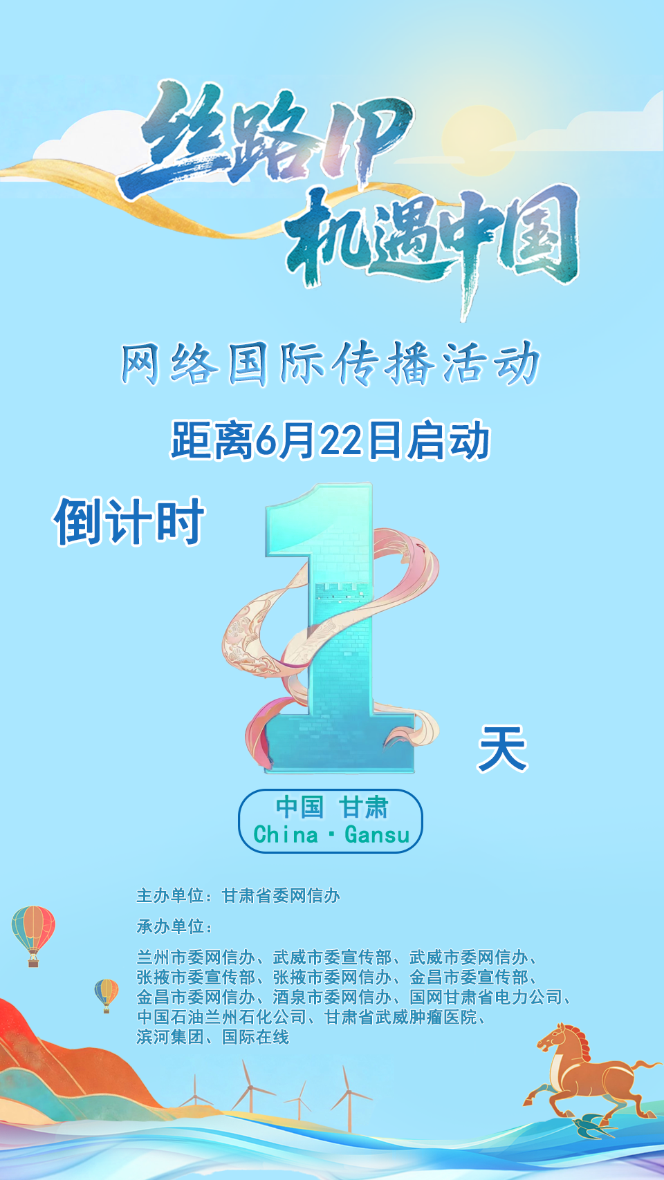 倒计时1天!“丝路IP 机遇中国”网络国际传播活动将于6月22日启动