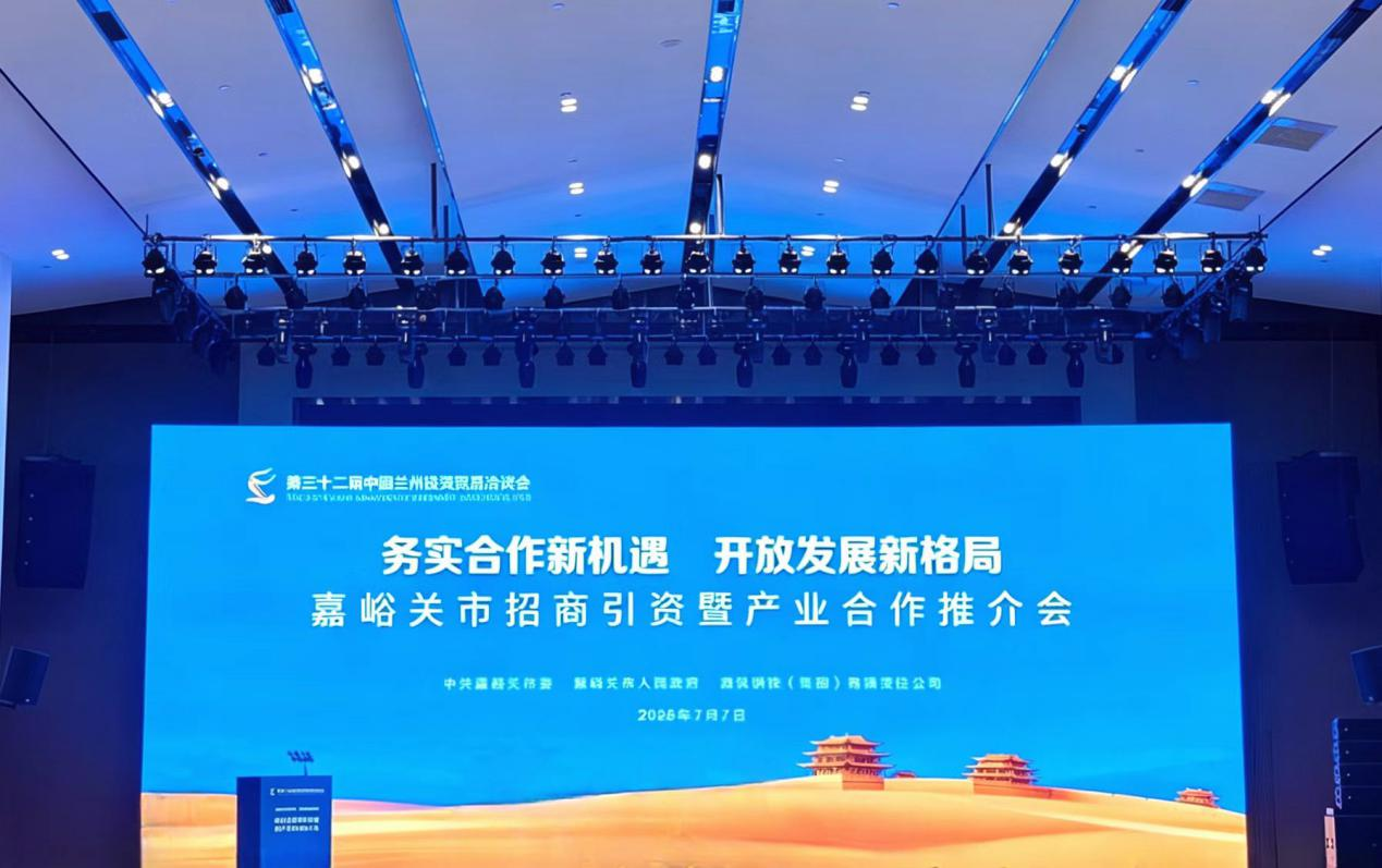 聚力“五城融合”谋发展 兰洽会嘉峪关专场招商引资暨产业合作推介会
