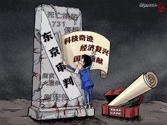 【国际漫评】历史“翻新”？