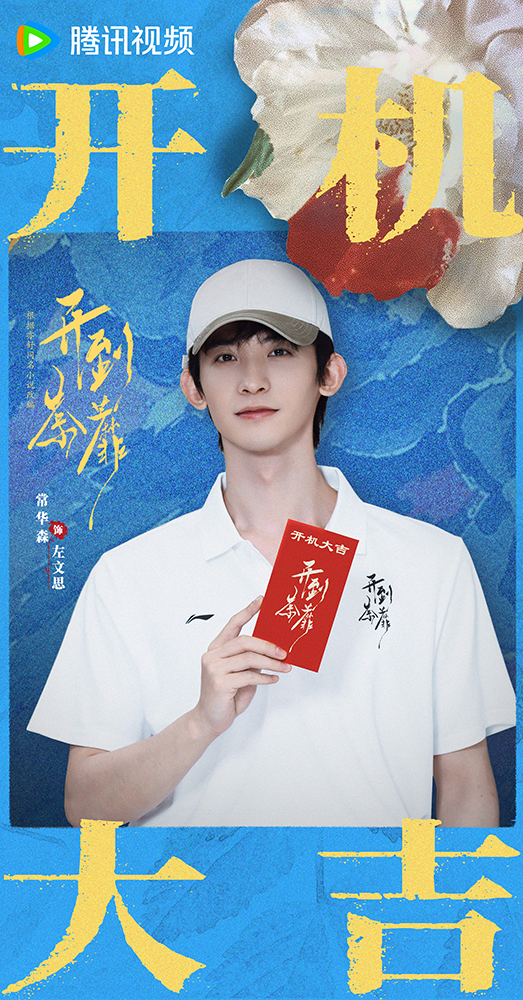 劇集《開到荼蘼》開機 白鹿領銜演繹致命復仇