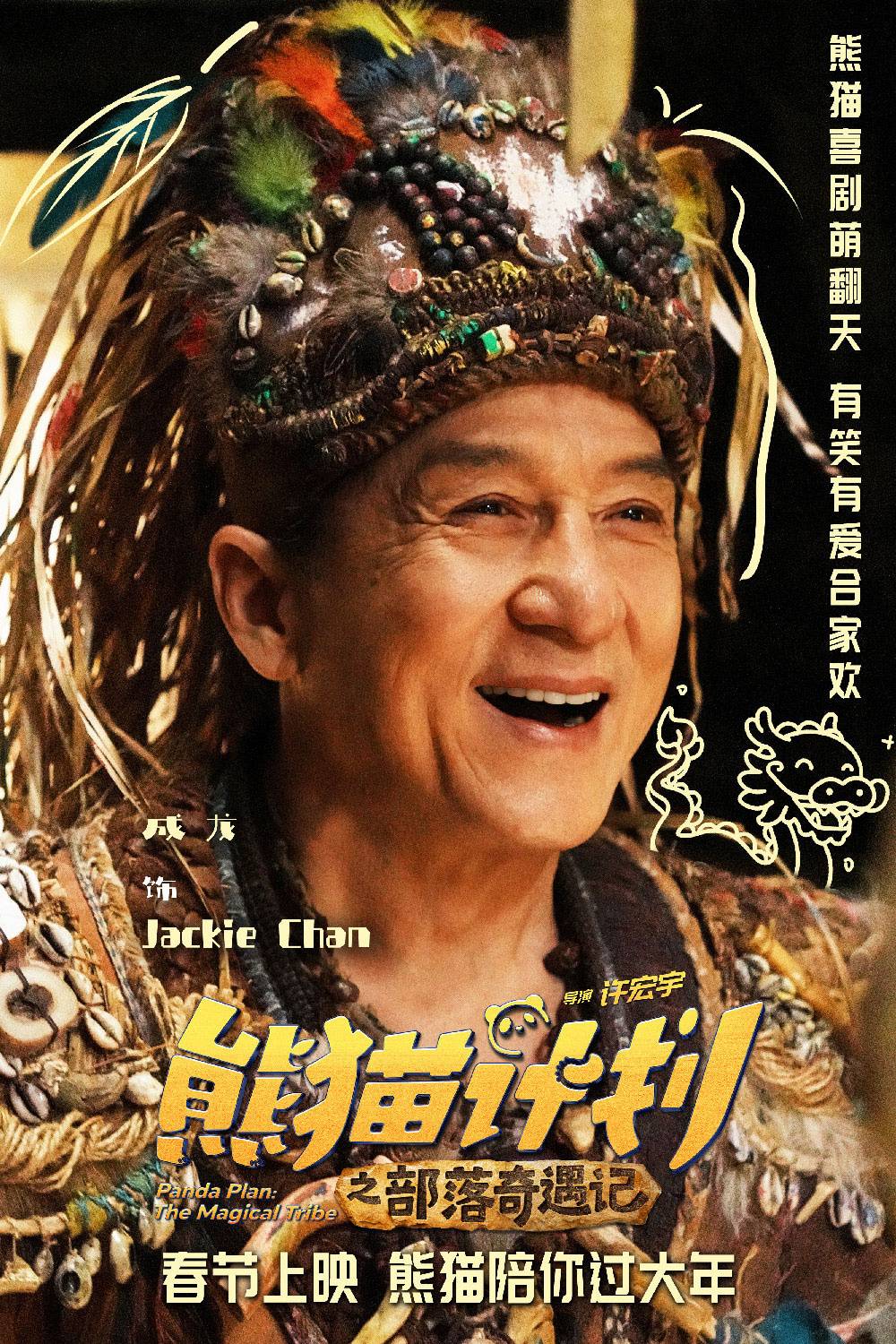 《熊猫计划之部落奇遇记》春节档上映 成龙、马丽携手送欢乐