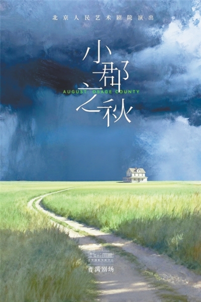 话剧《小郡之秋》:本土化演绎更添艺术况味