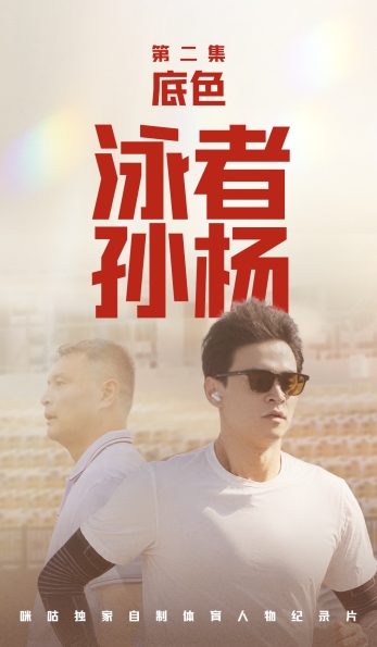 纪实+观察双轨发力,《泳者孙杨》让体育故事跳出赛场