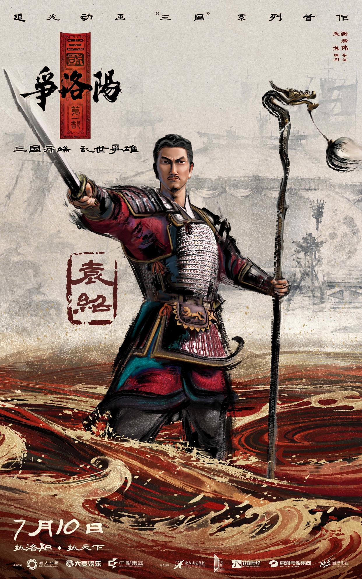 《三国第一部:争洛阳》发布新预告及角色海报
