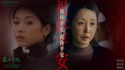 《森中有林》推广曲《祝你平安》MV发布 孙悦时隔32年重新录制