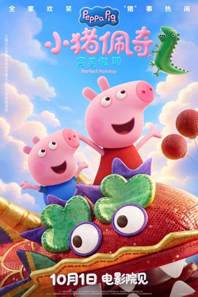 《小猪佩奇·完美假期》定档10月1日