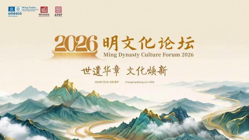 2026明文化论坛在明十三陵景区开幕