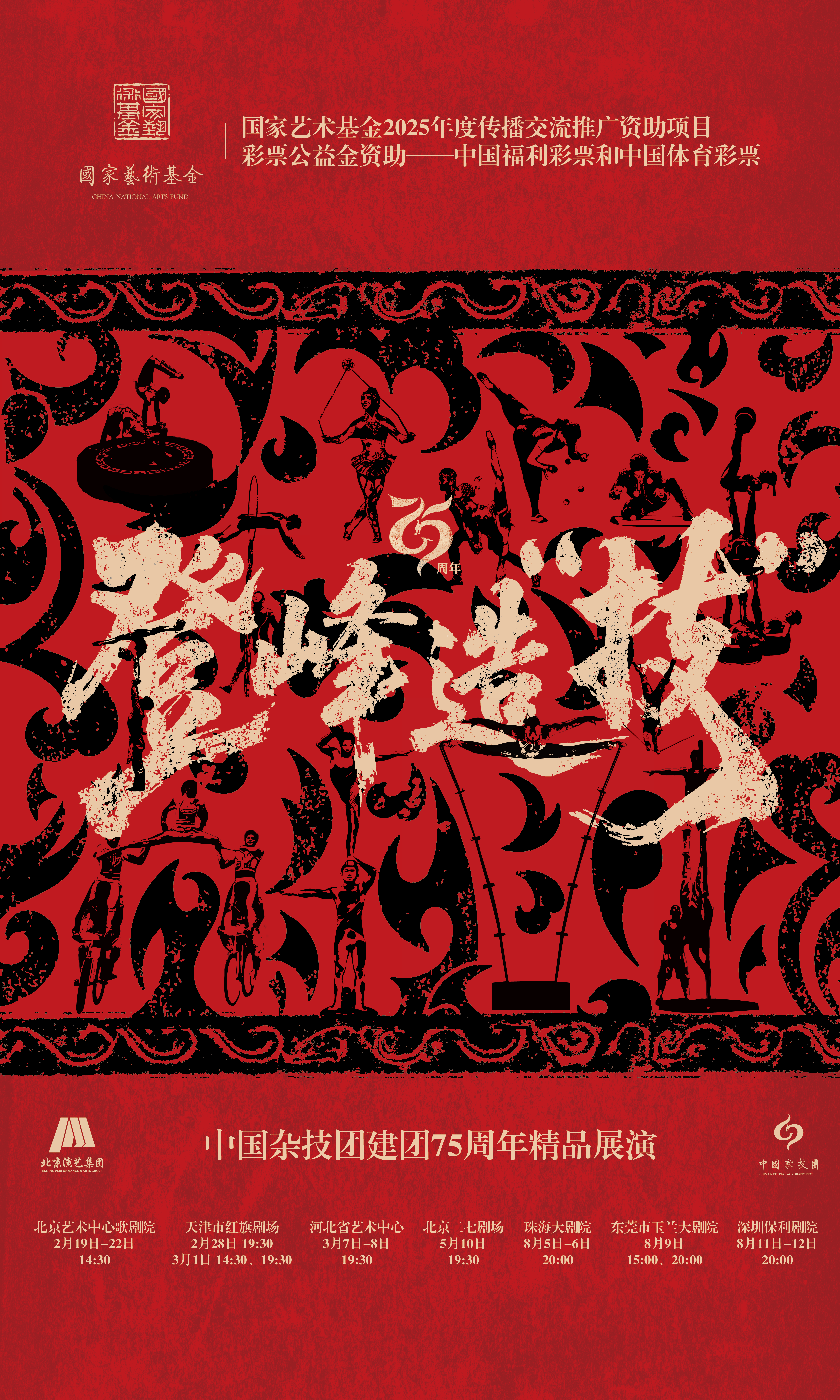 圆满收官!国家艺术基金资助项目《登峰造“技”》惊艳京城