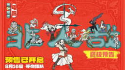 《非人哉：限时玩家》曝终极预告 神仙团热血集结