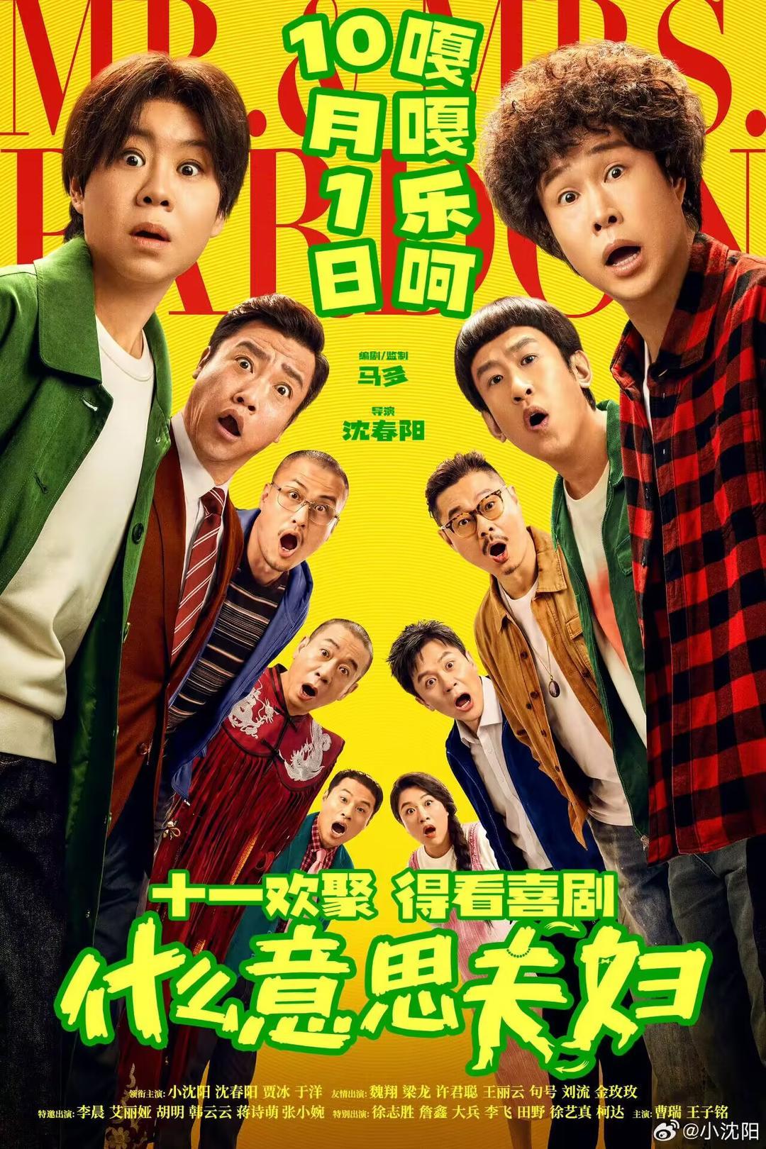 喜剧《什么意思夫妇》定档10月1日 小沈阳沈春阳演绎婚姻故事