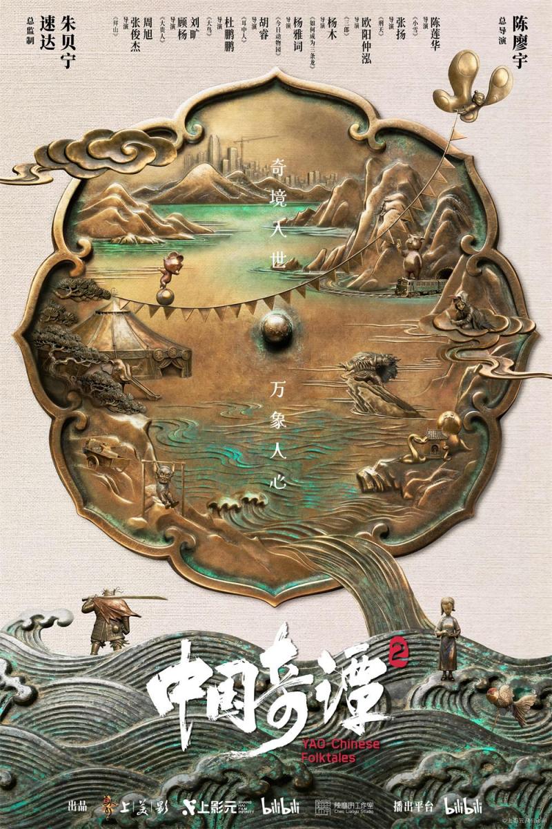 《中国奇谭2》收官 在传统文化中扎根,在现实观照中生长