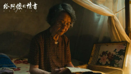 《给阿嬷的情书》为何拨动心弦