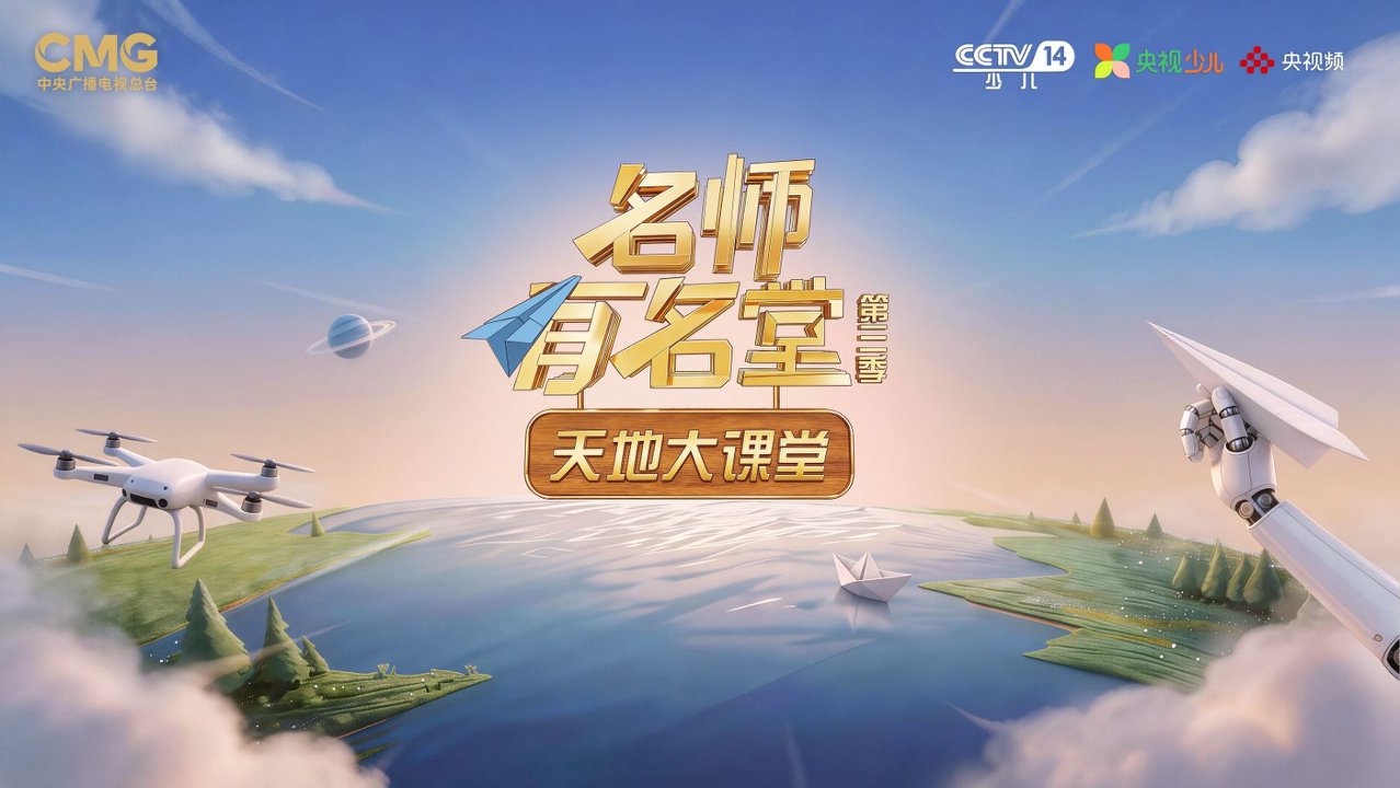 行走万里山河,《名师有名堂》第三季《天地大课堂》启播