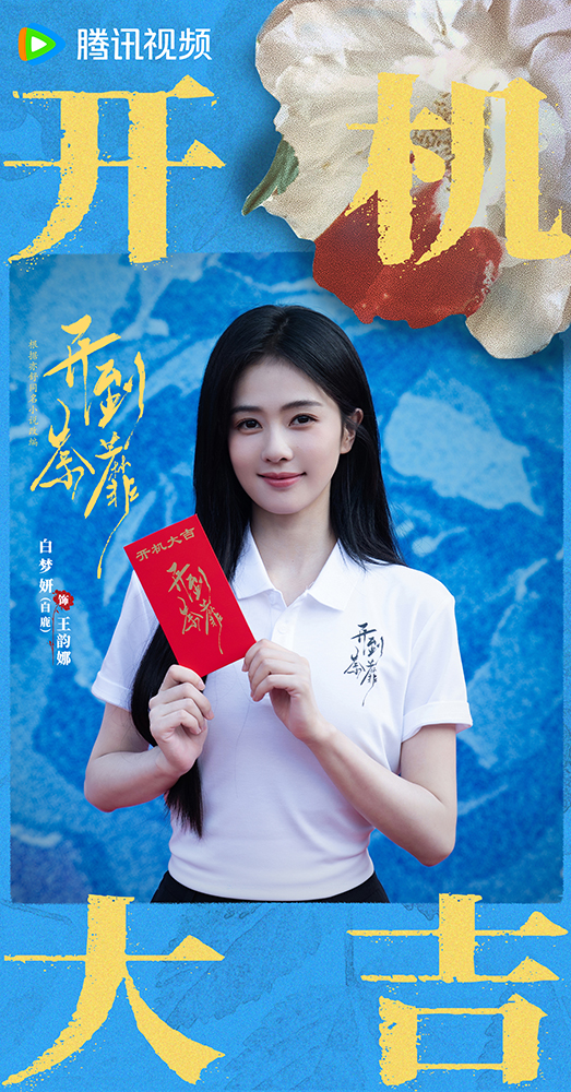 劇集《開到荼蘼》開機 白鹿領銜演繹致命復仇