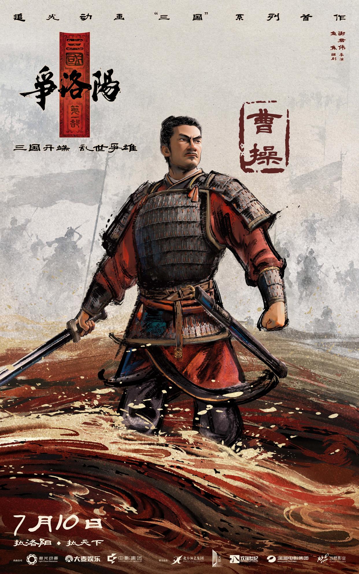 《三国第一部:争洛阳》发布新预告及角色海报