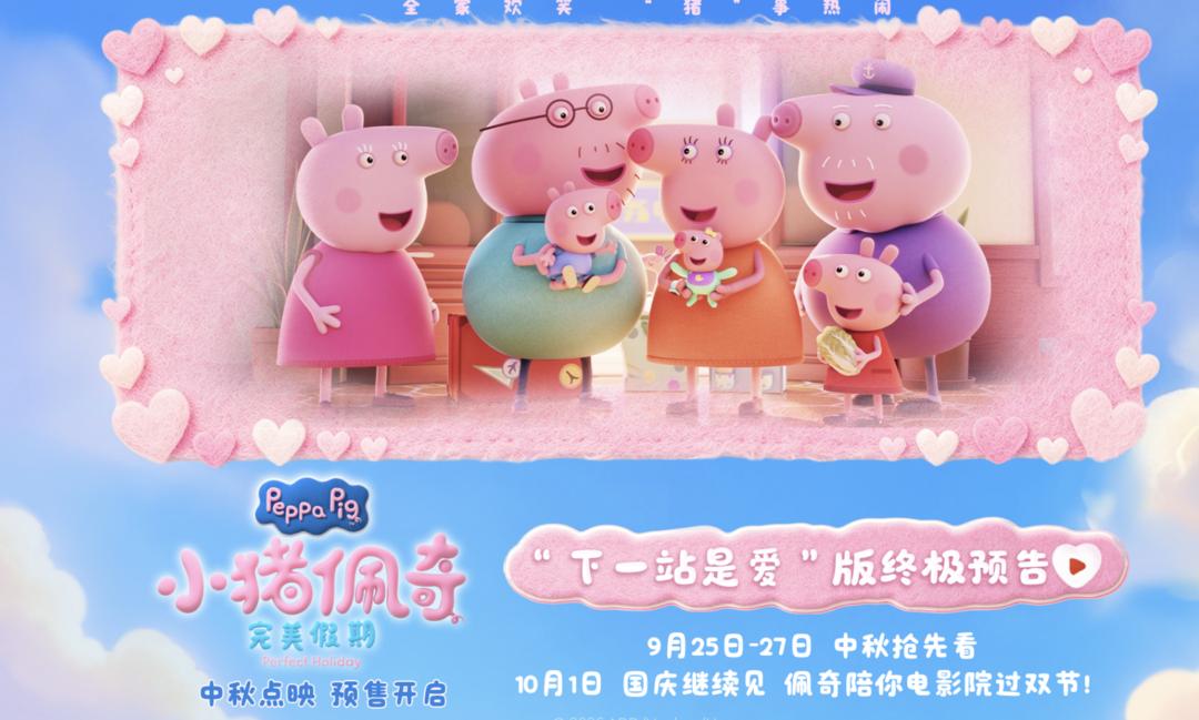《小猪佩奇·完美假期》中秋要点映,预售已开启