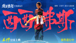 王安宇献唱《爱是愤怒》片尾曲