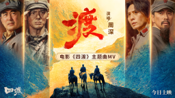 电影《四渡》以智破局绝境逆袭 信仰力量直抵人心
