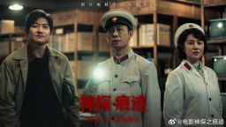 电影《神探之痕迹》延长上映至11月30日