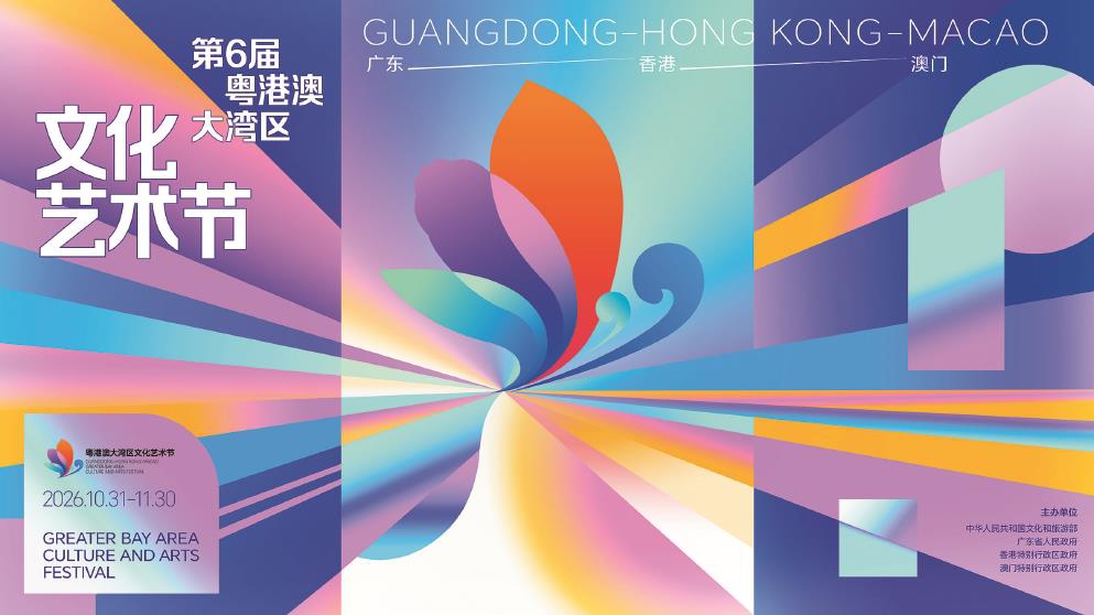 第六届大湾区文化艺术节即将启幕