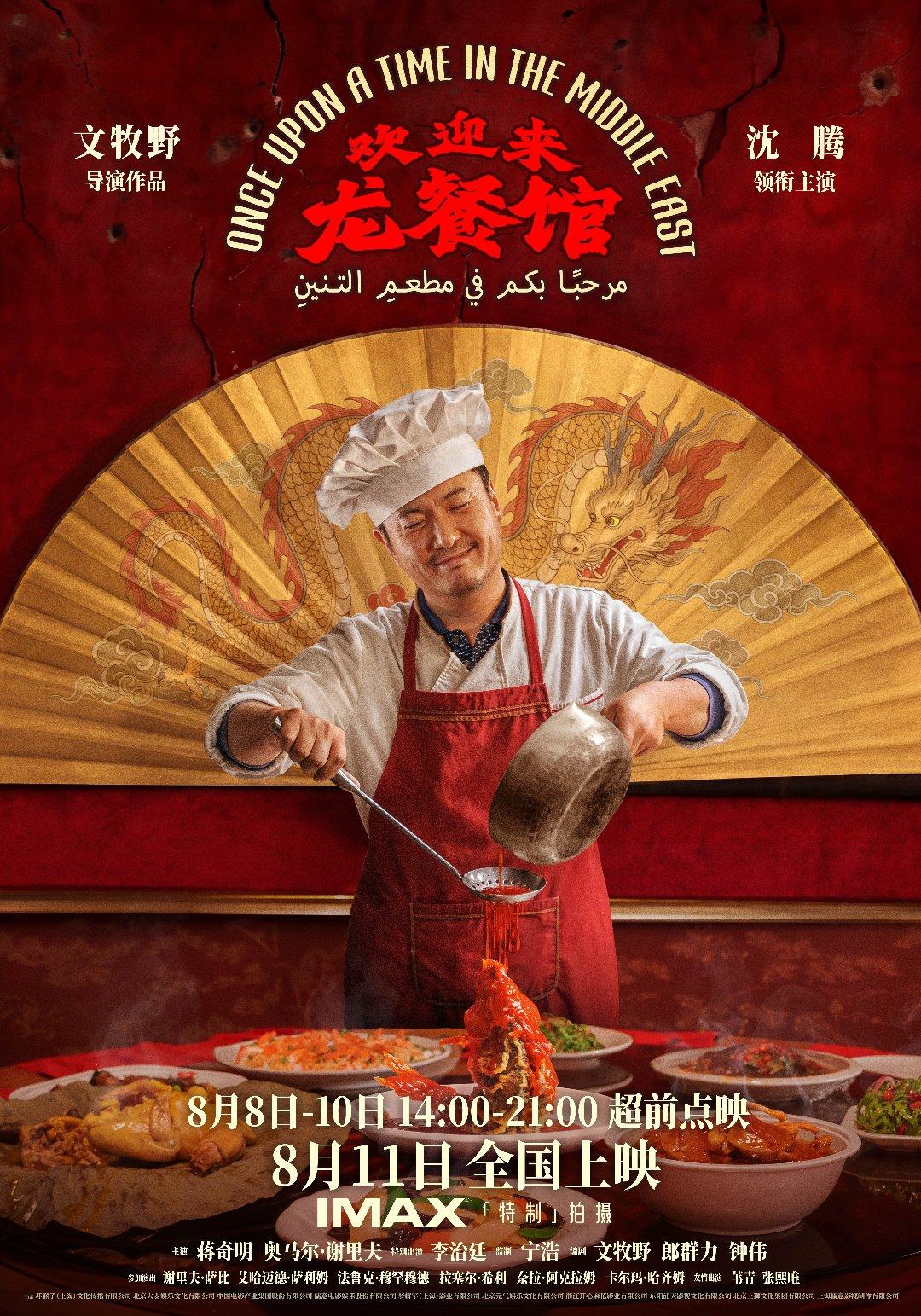 文牧野执导 电影《欢迎来龙餐馆》定档8月11日