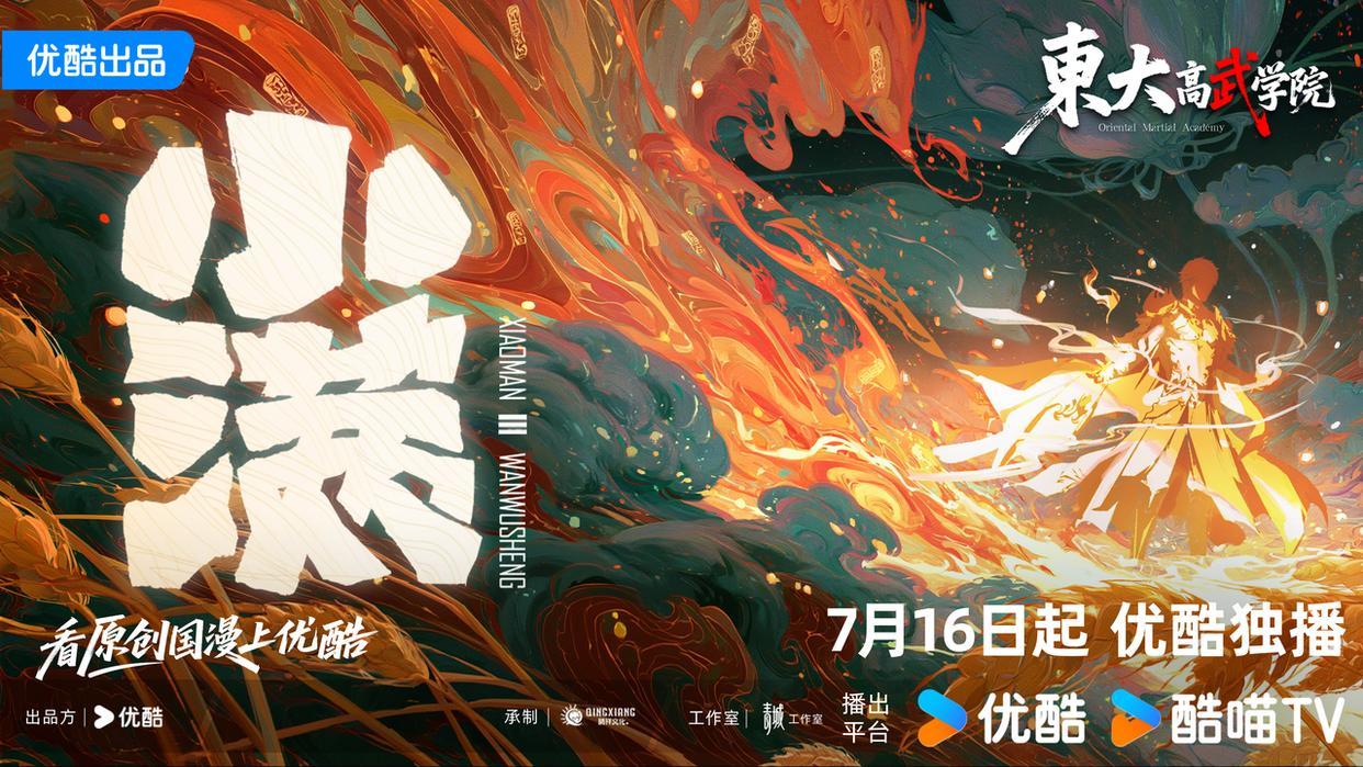 《东大高武学院》开播 优酷动漫再出原创新作