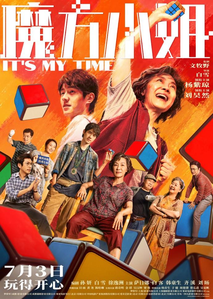 杨紫琼、刘昊然主演 电影《魔方小姐》宣布定档