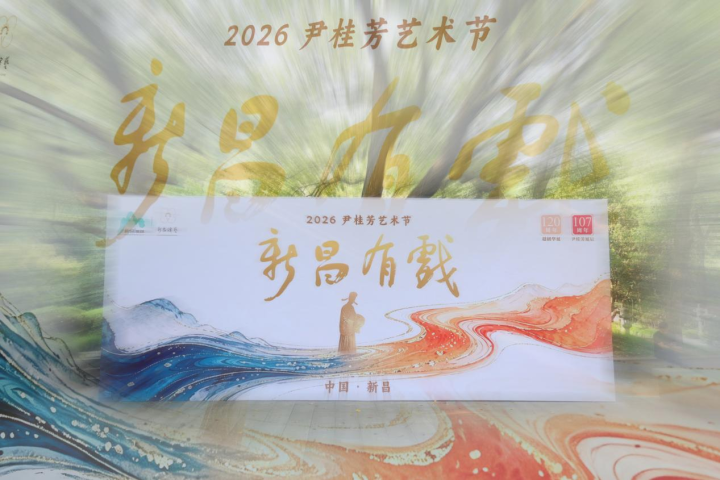 川剧《李亚仙》唱响新昌 2026尹桂芳艺术节华彩启幕