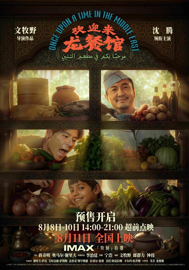 沈腾新片《欢迎来龙餐馆》释出美食特辑与海报