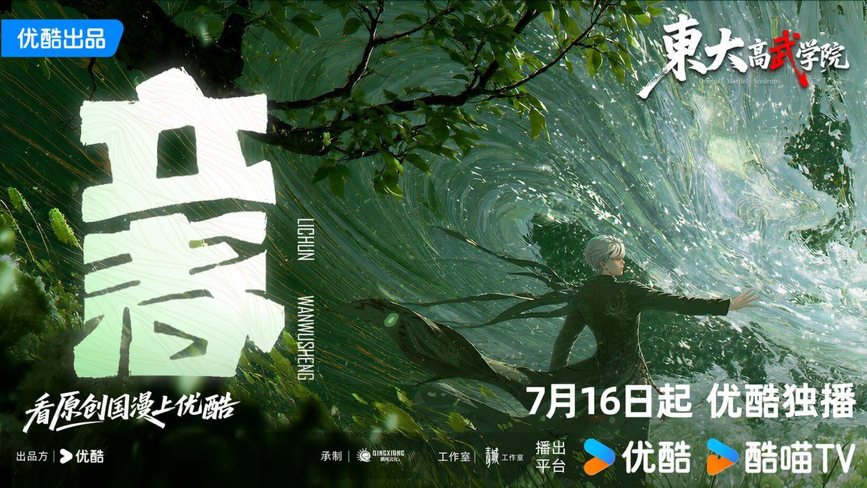 《东大高武学院》开播 优酷动漫再出原创新作
