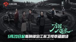 《方圆八百米》江苏卫视开播 丁勇岱许凯上演父子“猫鼠游戏”