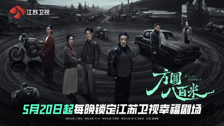 《方圆八百米》江苏卫视开播 丁勇岱许凯上演父子“猫鼠游戏”