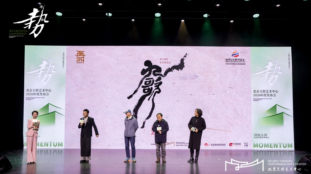 精品矩阵 好戏连台 天桥艺术中心发布2026年度演艺内容