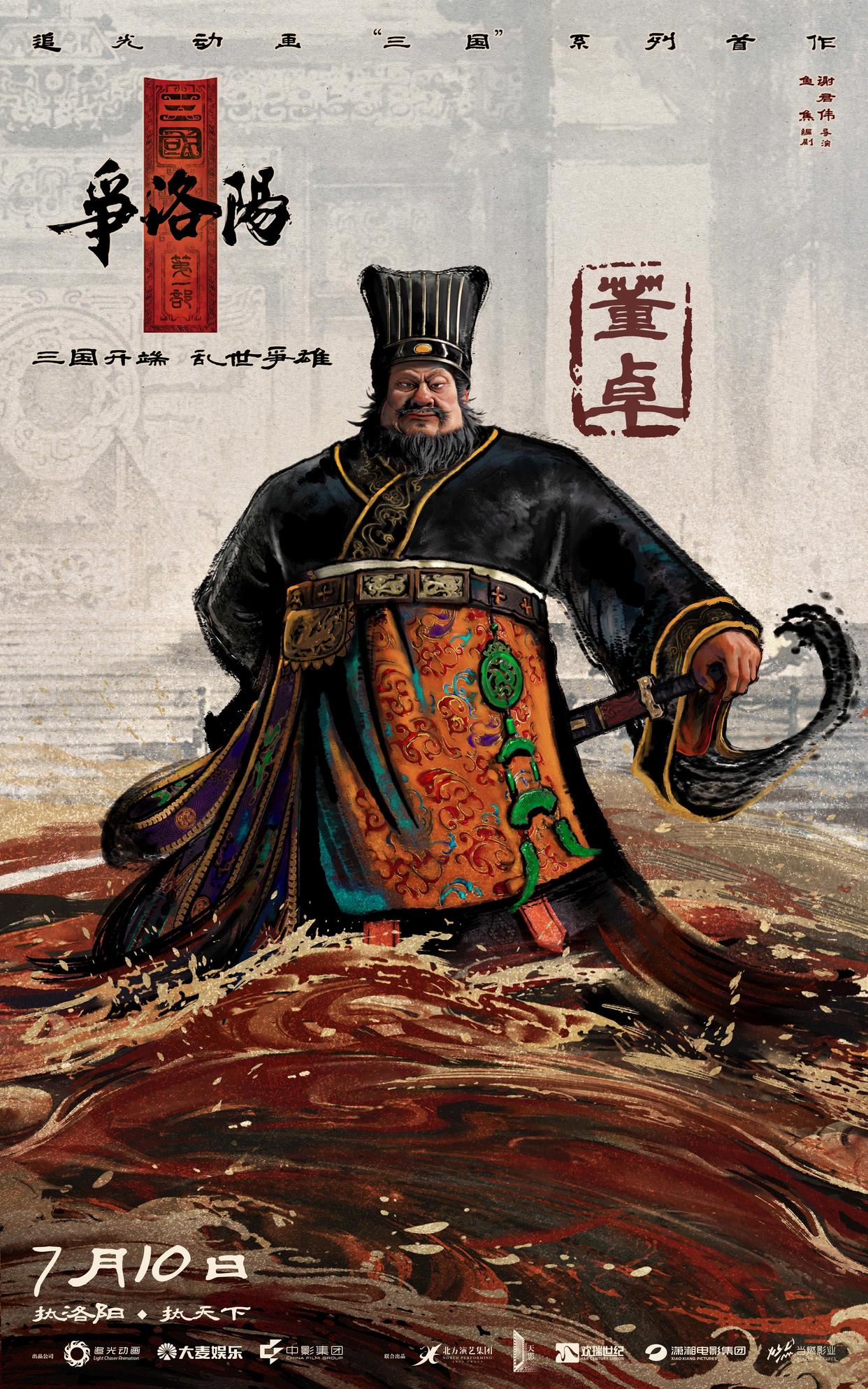 《三国第一部:争洛阳》发布新预告及角色海报