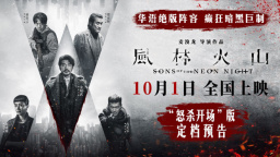 《风林火山》定档 金城武刘青云梁家辉古天乐集结